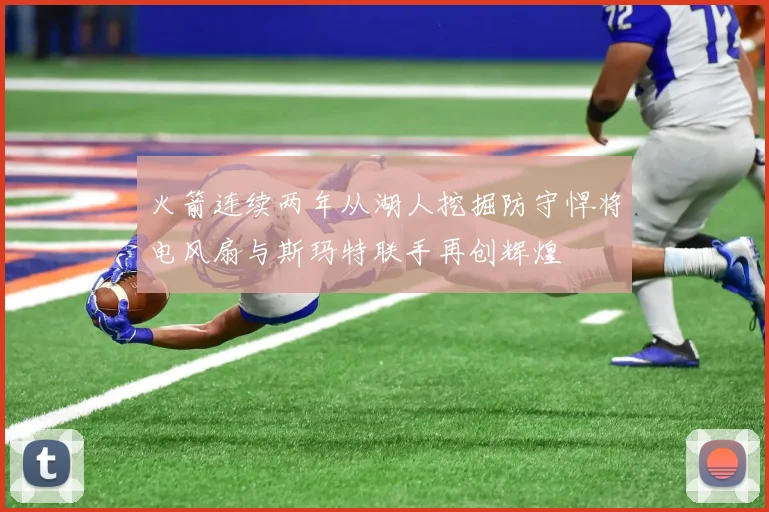 火箭连续两年从湖人挖掘防守悍将电风扇与斯玛特联手再创辉煌