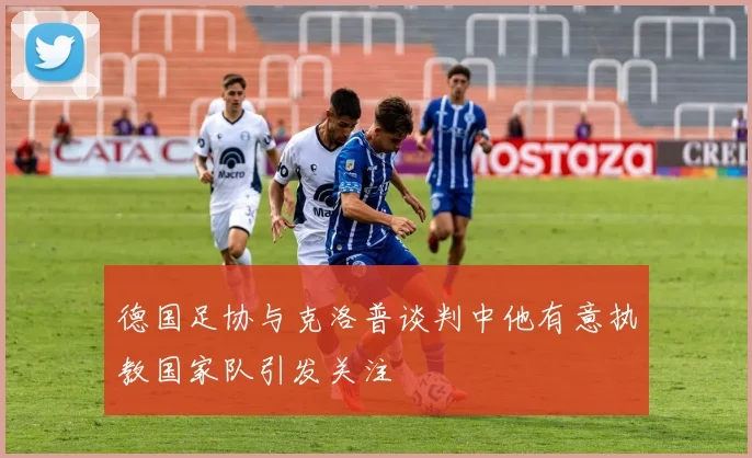 德国足协与克洛普谈判中他有意执教国家队引发关注