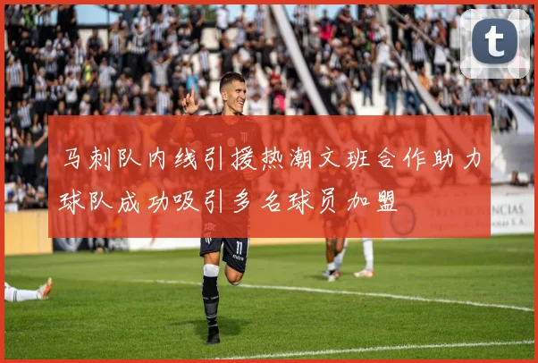 马刺队内线引援热潮文班合作助力球队成功吸引多名球员加盟
