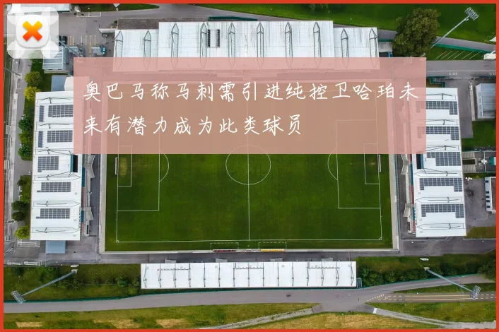 奥巴马称马刺需引进纯控卫哈珀未来有潜力成为此类球员